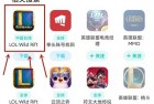 LOL手游台服安装法 苹果可玩