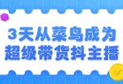 3天菜鸟成为超级带货主播