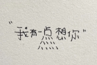 小众火爆全网的签名 比较吸引人清新签名