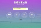 域名检测微信防封的网站源码