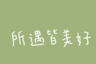 2022令人赏心悦目的签名 极具内涵的签名最新