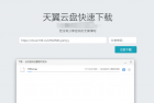 天翼云盘快速下载解析源码