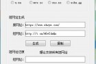 短网址生成工具源码附带成品