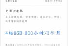白嫖阿里云三个月云电脑教程
