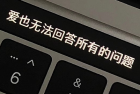 快乐变少了的微信签名 没有快乐的郁闷签名
