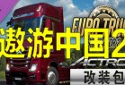 电脑游戏遨游中国2 中文稳定版